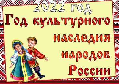 2022 год - Год культурного наследия народов России 2022 год - Год культурного наследия народов России