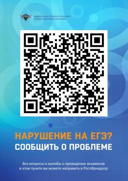 Qr код для вопросов и жалоб о проведении ЕГЭ в ППЭ